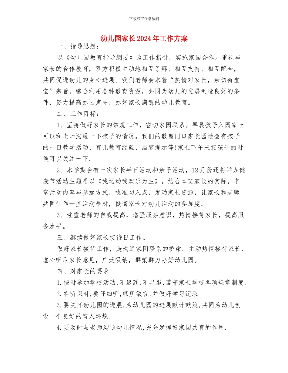幼儿园家访计划表范例与幼儿园家长2024年工作方案汇编_第3页