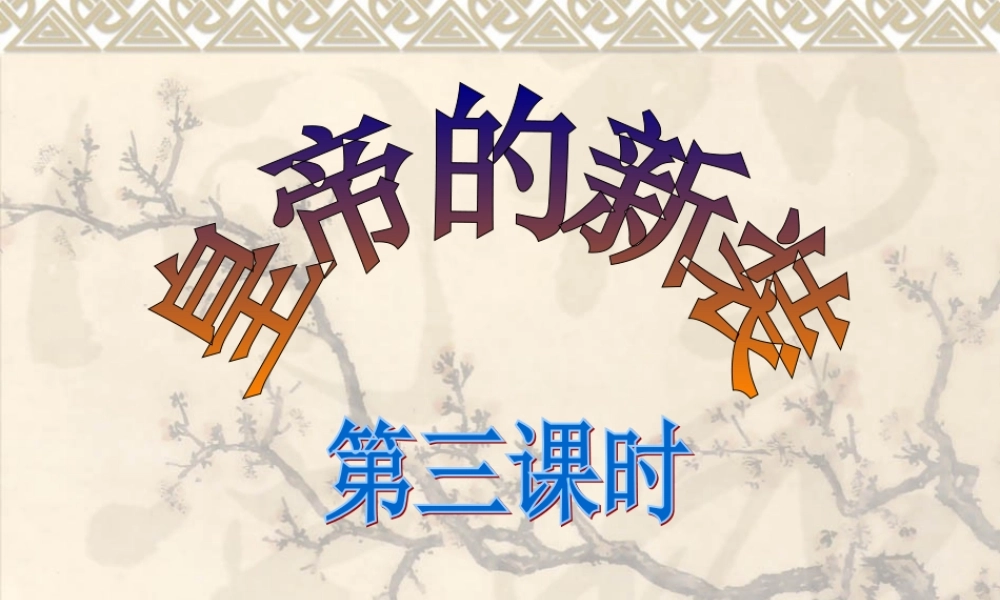 皇帝新装(第三课时)