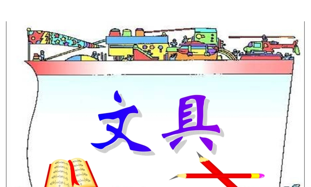 北师版小学数学一年级上册文具课件