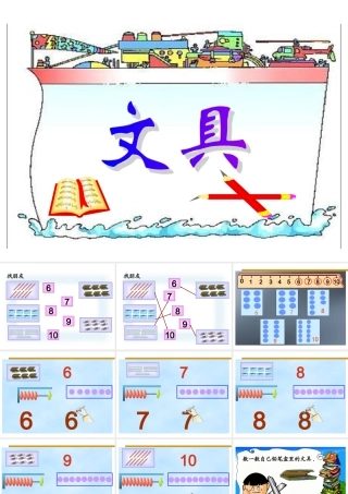 北师版小学数学一年级上册文具课件