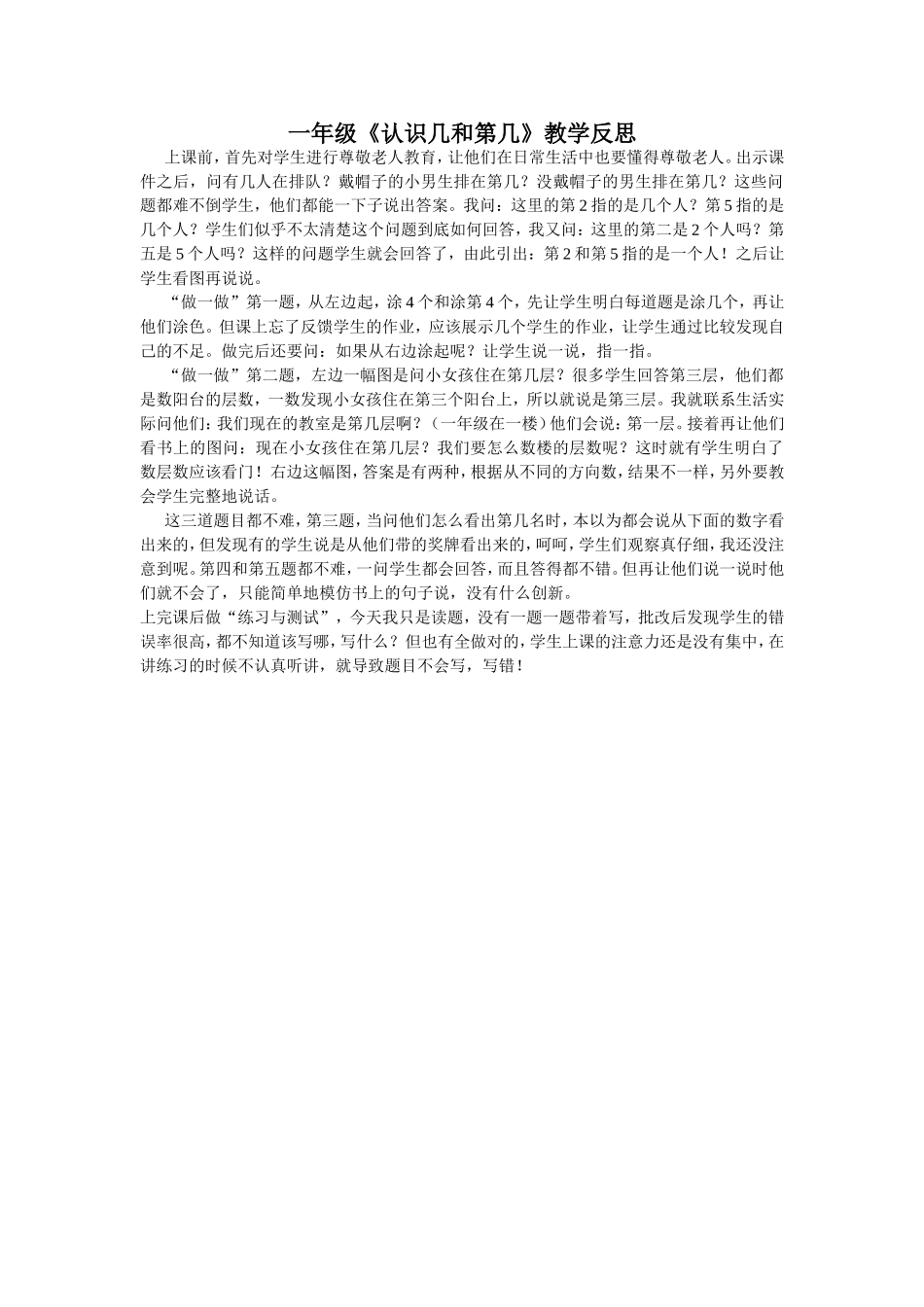 《认识几和第几》教学反思MicrosoftWord文档_第1页