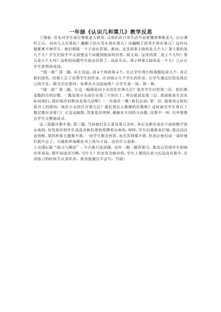 《认识几和第几》教学反思MicrosoftWord文档