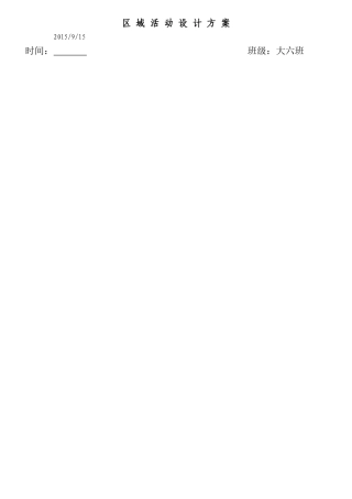 大班区域活动设计方案(神奇的大树)