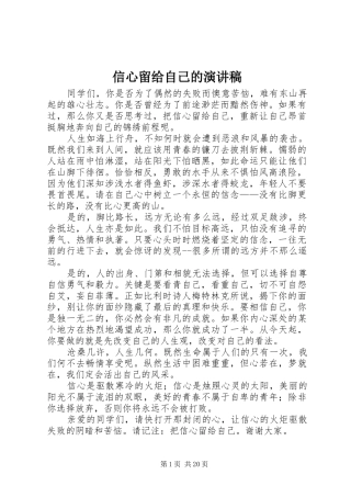 信心留给自己的演讲稿