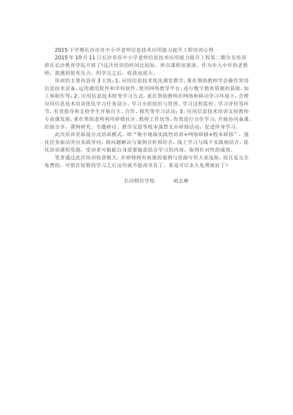 培训心得2015年长沙财经胡志琳_第1页