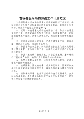 畜牧兽医局动物防疫工作计划范文