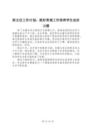 班主任工作计划：抓好常规工作培养学生良好习惯