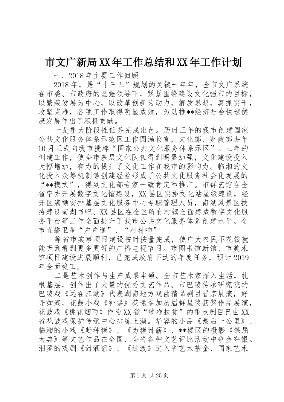 市文广新局XX年工作总结和XX年工作计划_第1页