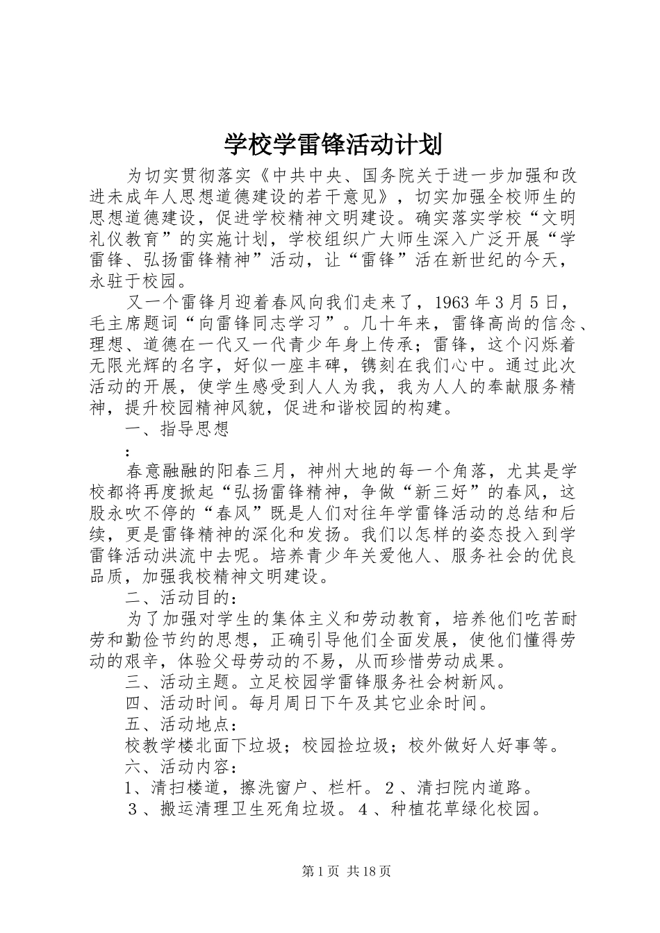 学校学雷锋活动计划_第1页