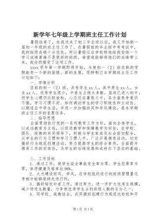 新学年七年级上学期班主任工作计划