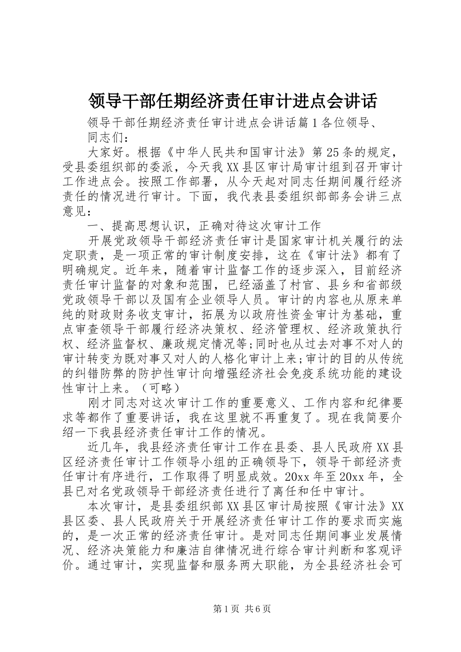 领导干部任期经济责任审计进点会讲话_第1页