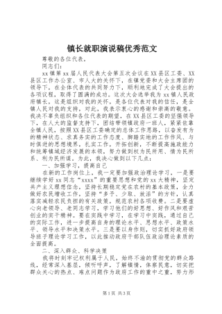 镇长就职演说稿优秀范文