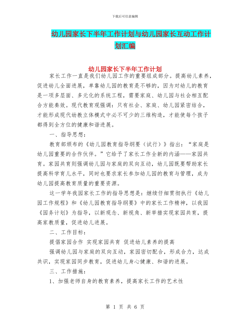 幼儿园家长下半年工作计划与幼儿园家长互动工作计划汇编_第1页