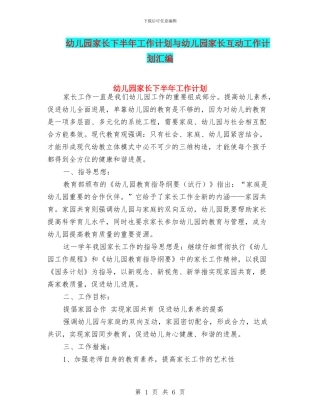 幼儿园家长下半年工作计划与幼儿园家长互动工作计划汇编