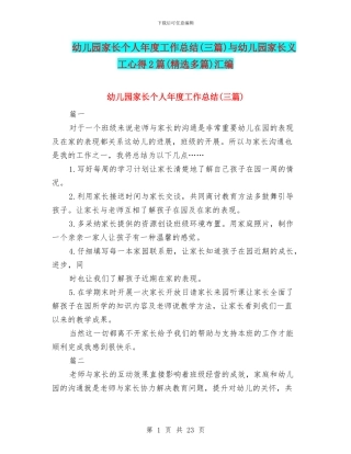 幼儿园家长个人年度工作总结与幼儿园家长义工心得2篇(精选多篇)汇编