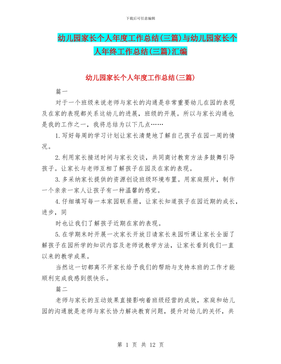 幼儿园家长个人年度工作总结与幼儿园家长个人年终工作总结(三篇)汇编_第1页