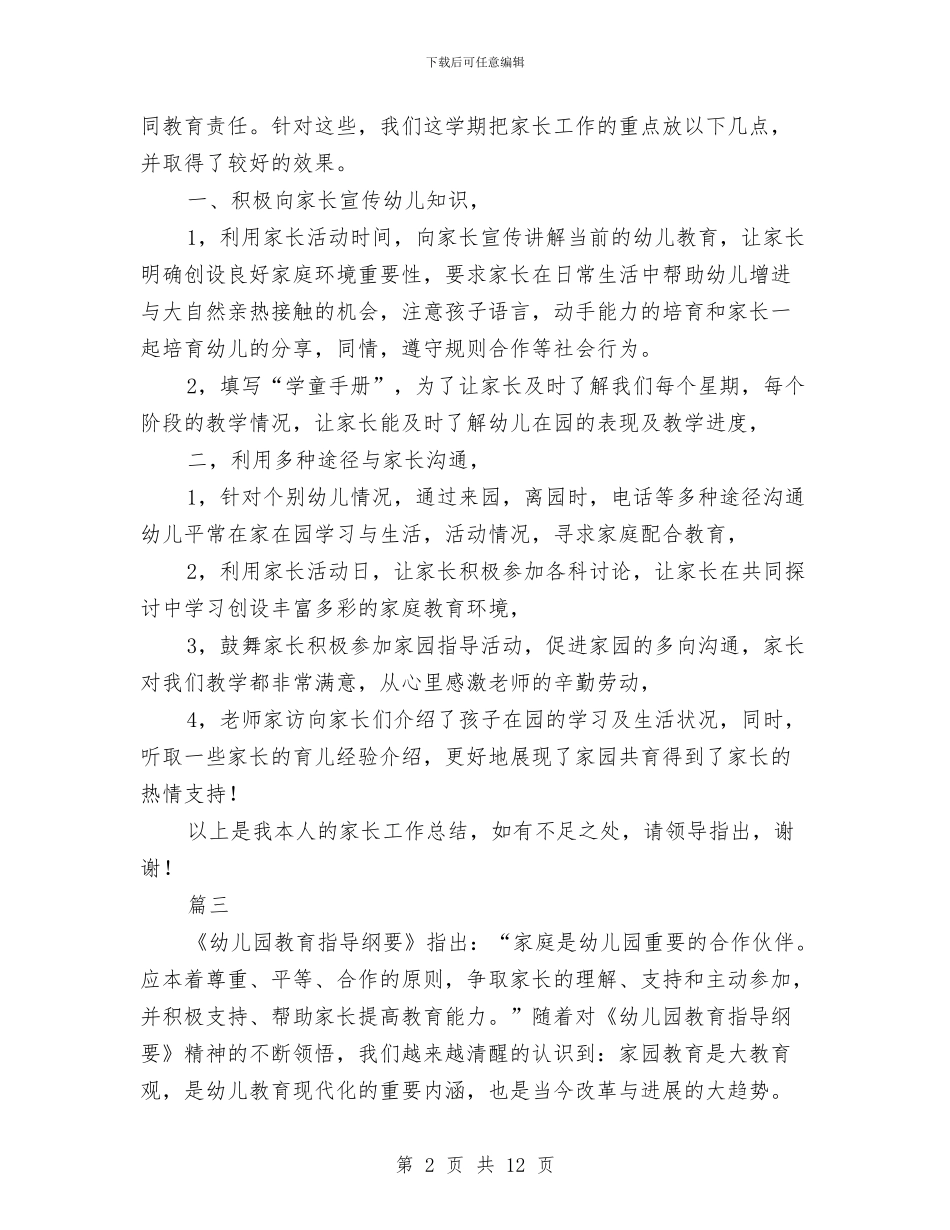 幼儿园家长个人年度工作总结与幼儿园家长个人年终工作总结(三篇)汇编_第2页
