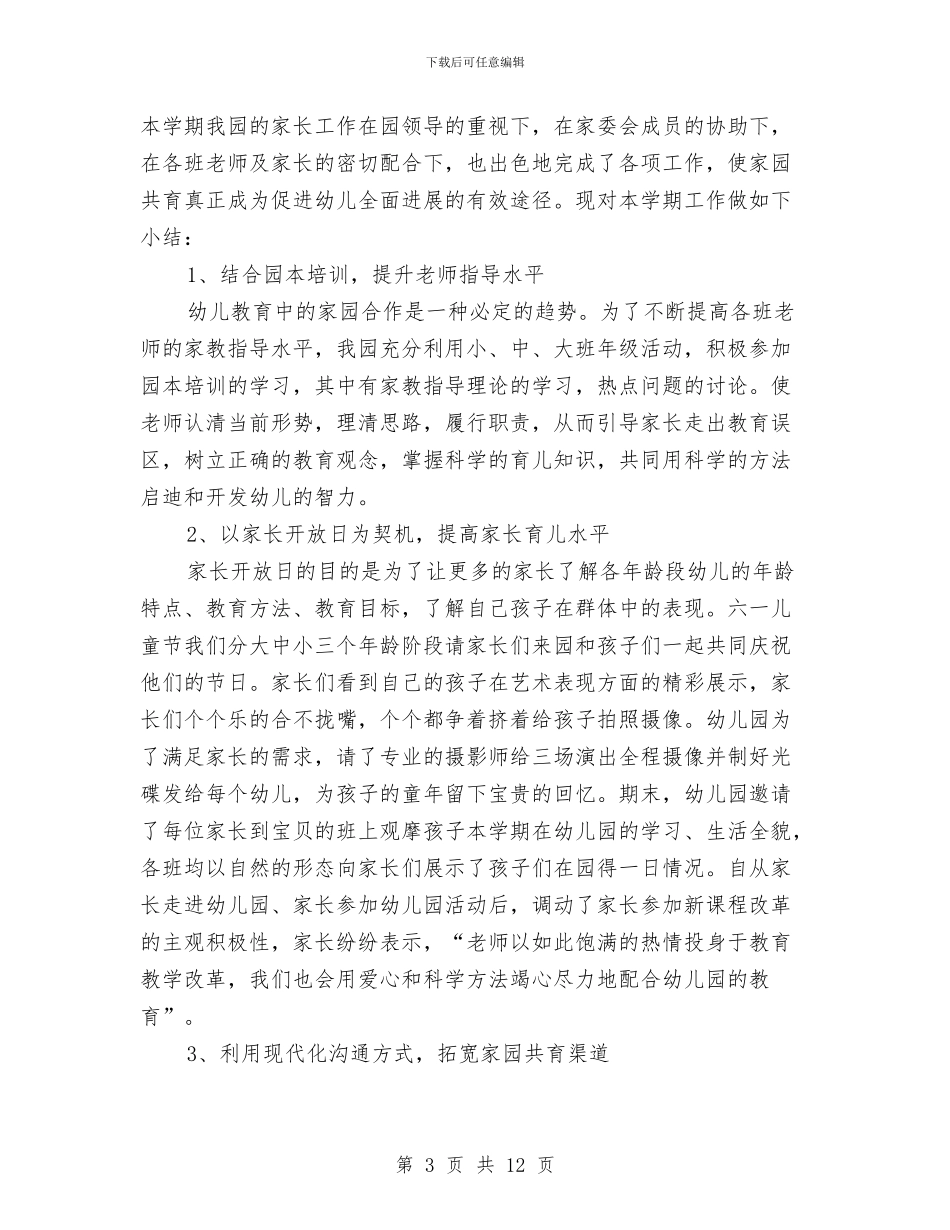 幼儿园家长个人年度工作总结与幼儿园家长个人年终工作总结(三篇)汇编_第3页