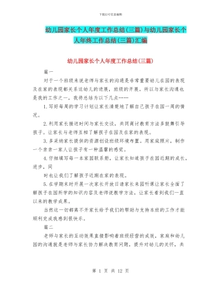 幼儿园家长个人年度工作总结与幼儿园家长个人年终工作总结(三篇)汇编