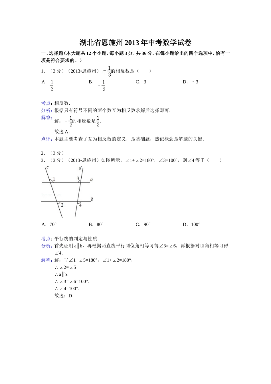 2013年湖北省恩施州中考数学试卷及答案(Word解析版)_第1页