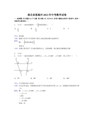 2013年湖北省恩施州中考数学试卷及答案(Word解析版)
