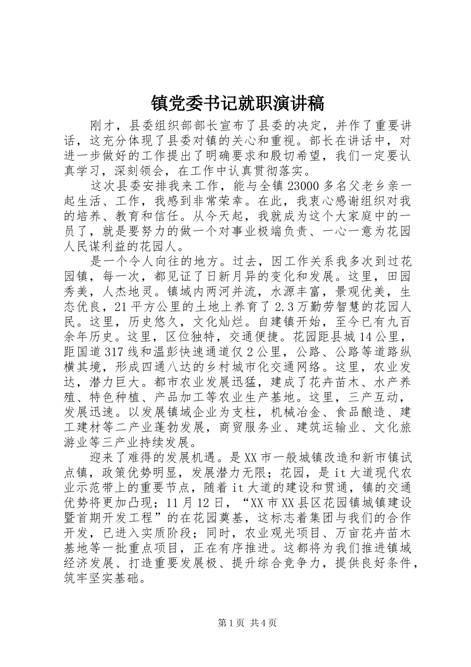 镇党委书记就职演讲稿_第1页