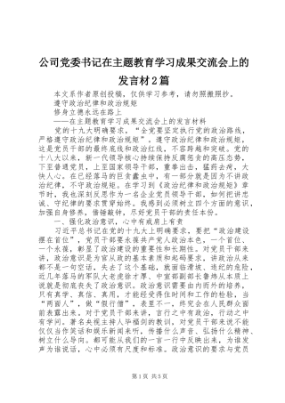 公司党委书记在主题教育学习成果交流会上的发言材2篇
