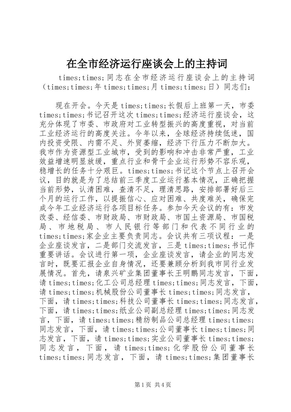在全市经济运行座谈会上的主持词_第1页