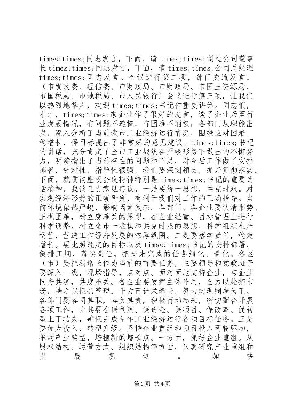 在全市经济运行座谈会上的主持词_第2页