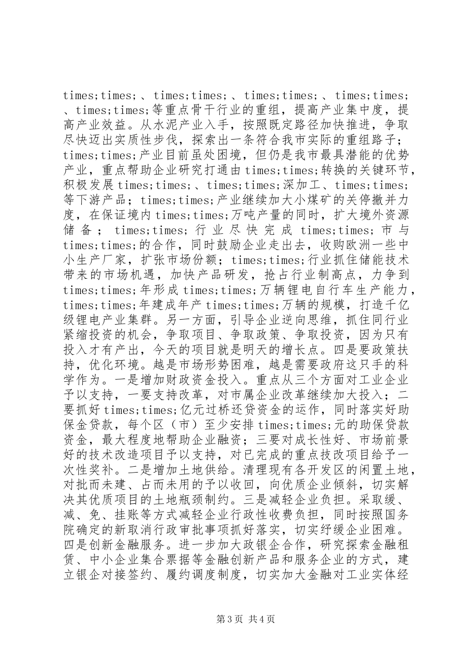 在全市经济运行座谈会上的主持词_第3页