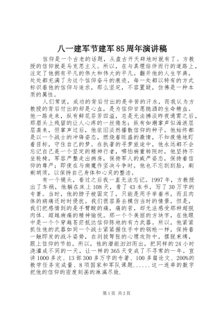 八一建军节建军85周年演讲稿
