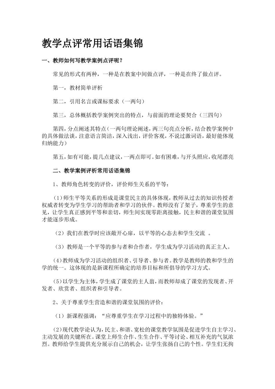 教学点评常用话语集锦_第1页