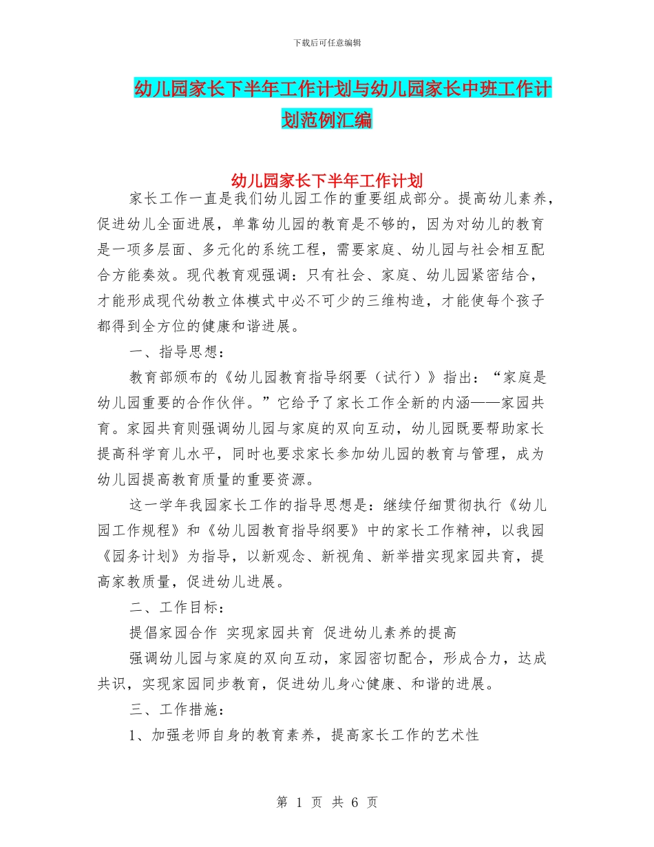 幼儿园家长下半年工作计划与幼儿园家长中班工作计划范例汇编_第1页