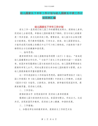 幼儿园家长下半年工作计划与幼儿园家长中班工作计划范例汇编