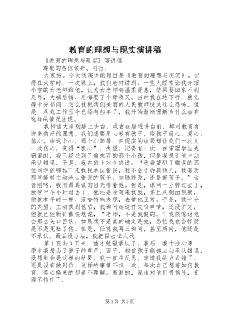 教育的理想与现实演讲稿