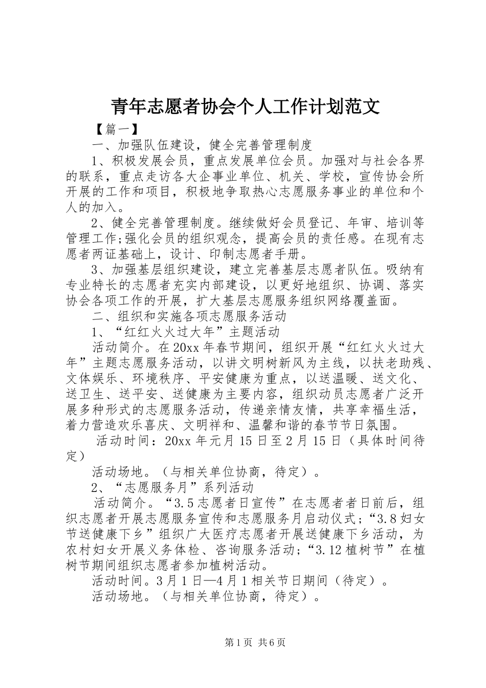 青年志愿者协会个人工作计划范文_第1页