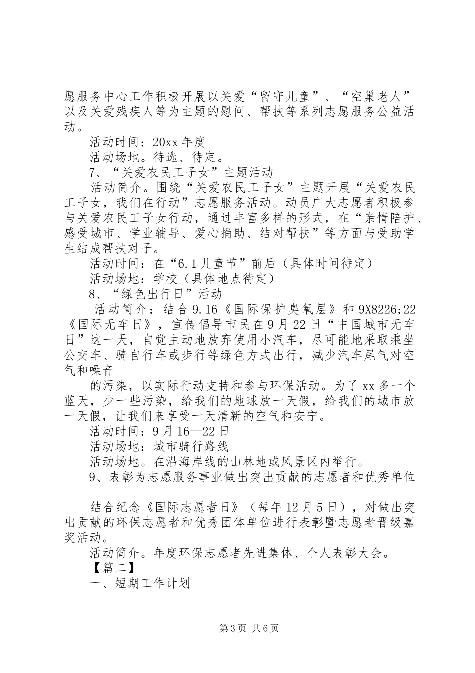 青年志愿者协会个人工作计划范文_第3页