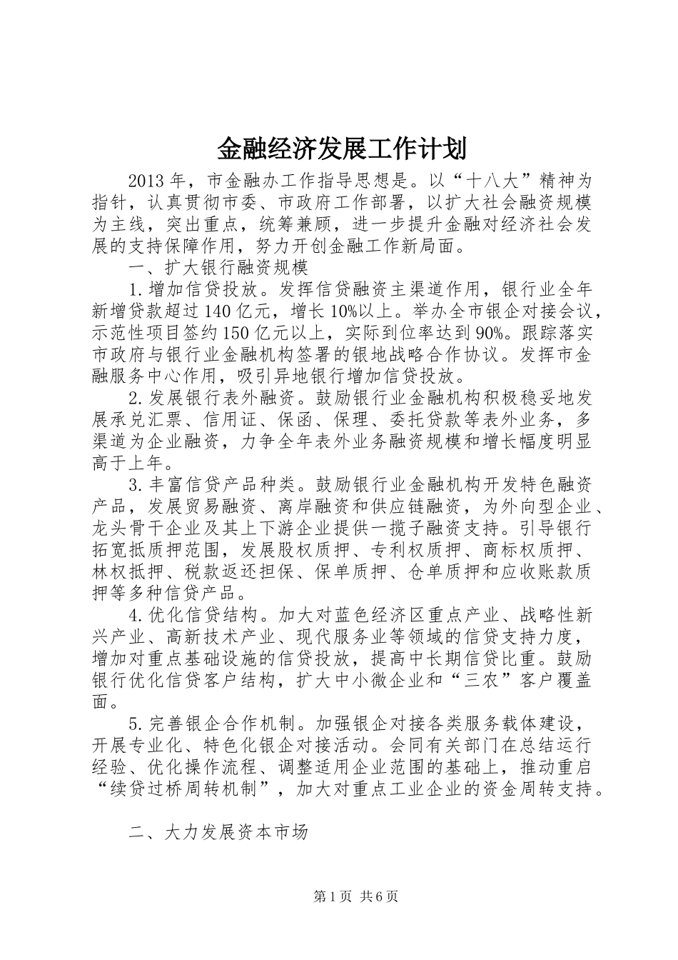 金融经济发展工作计划_第1页