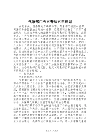 气象部门五五普法五年规划