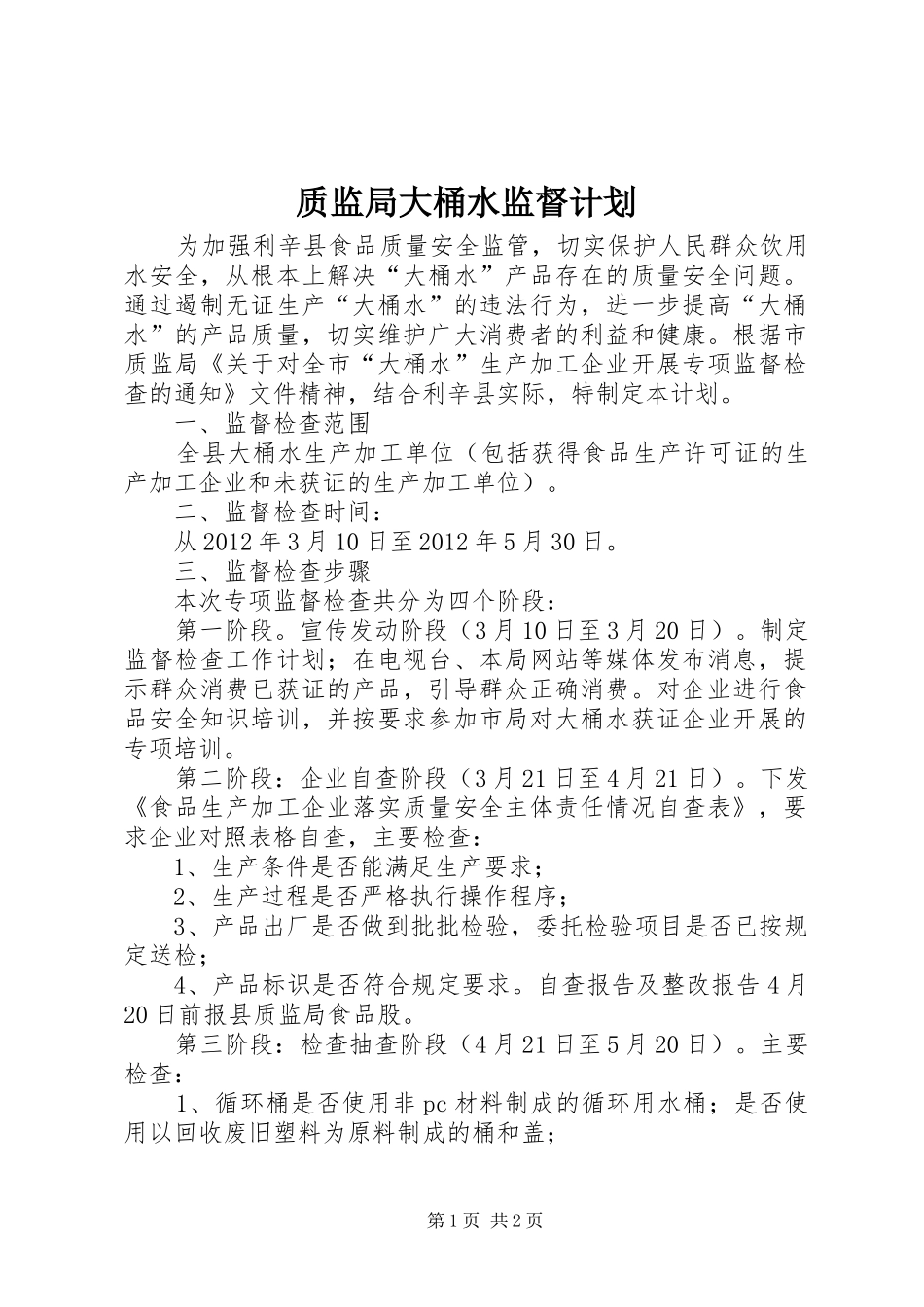质监局大桶水监督计划_第1页