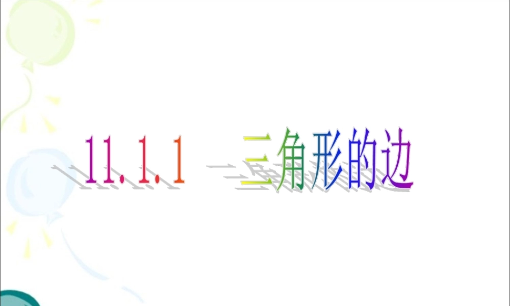 《三角形的边》参考课件1