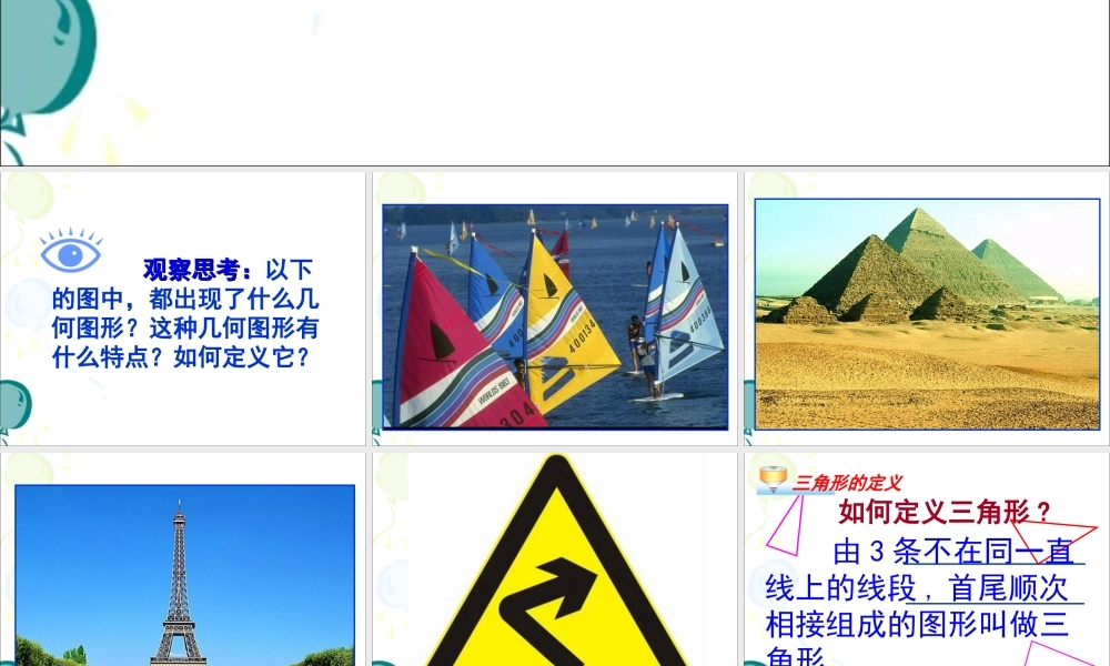 《三角形的边》参考课件1