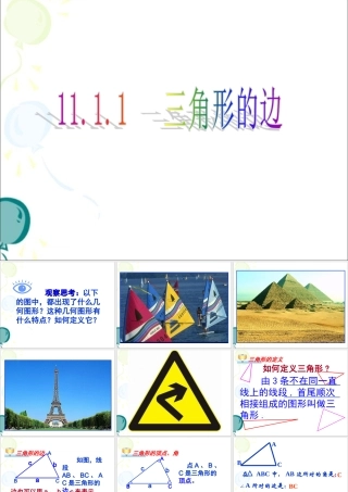 《三角形的边》参考课件1