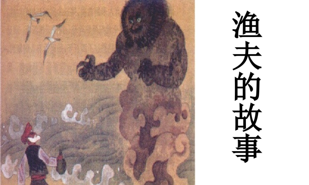 四年级下册32渔夫的故事课件