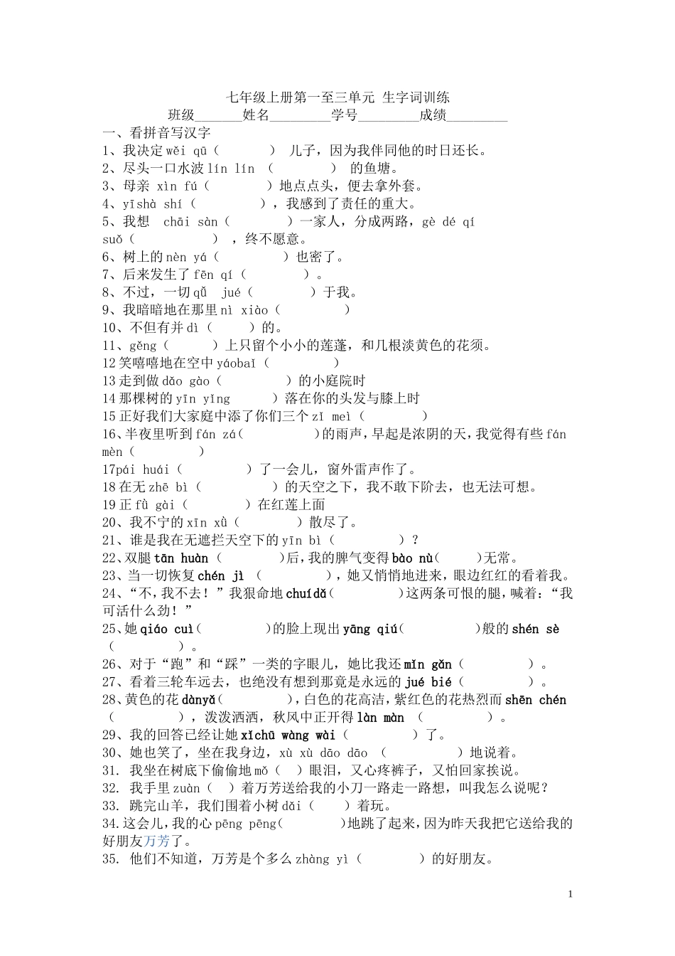 人教版七年级语文上册第一到三单元生字词_第1页