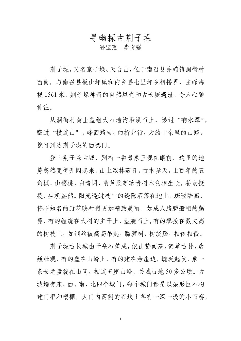 神奇的荆子垛_第1页