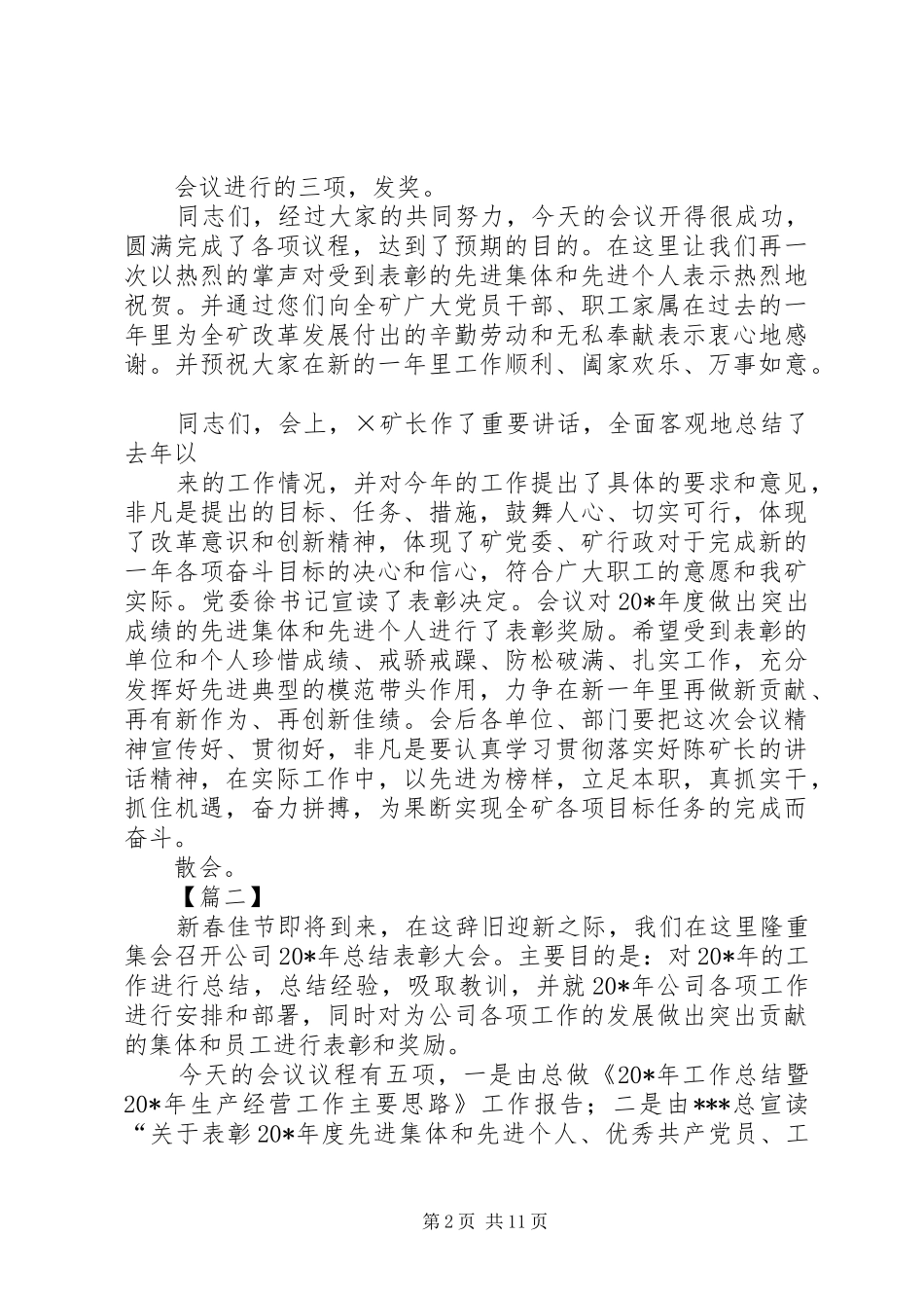 单位年终表彰大会主持词六篇_第2页