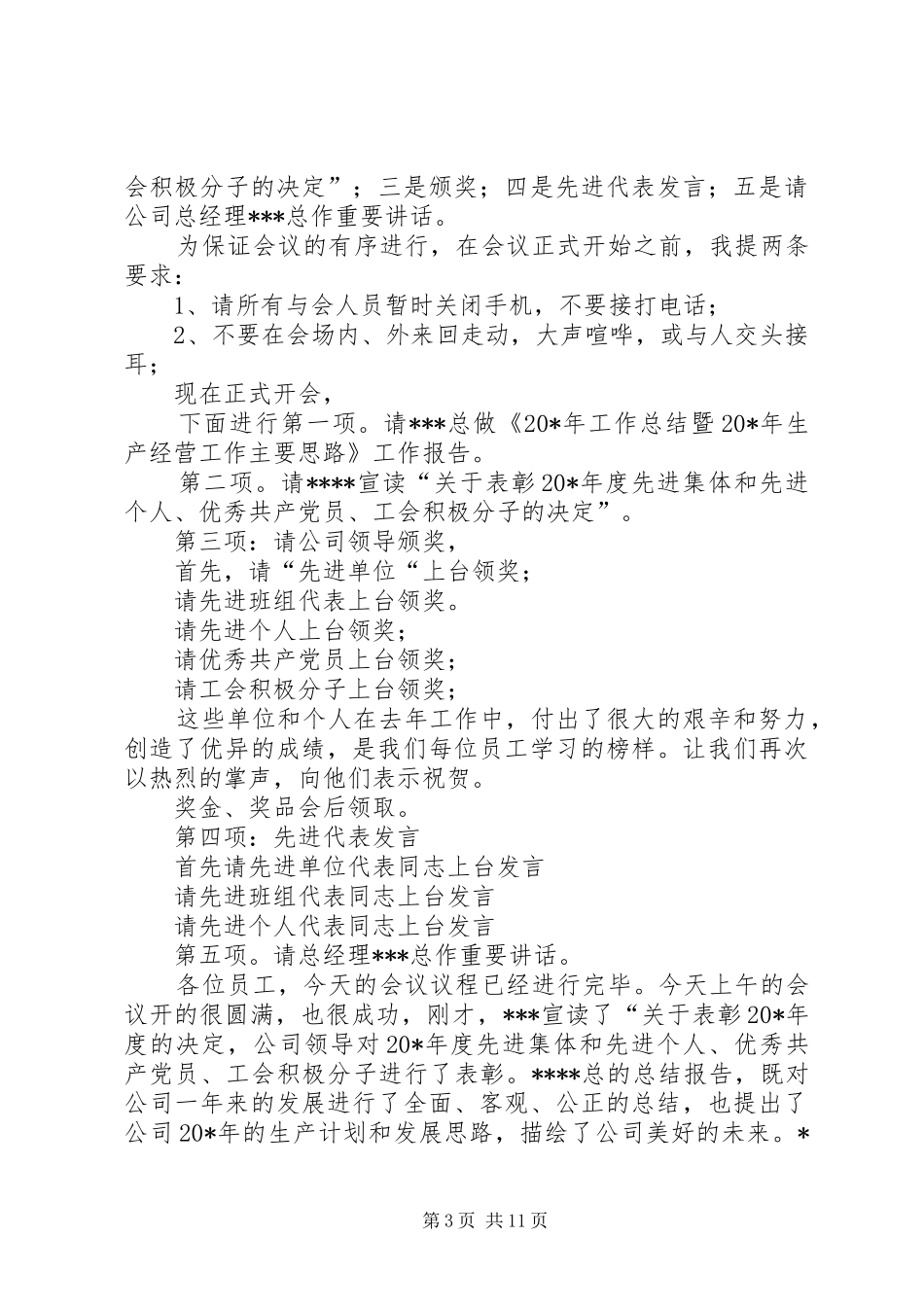 单位年终表彰大会主持词六篇_第3页