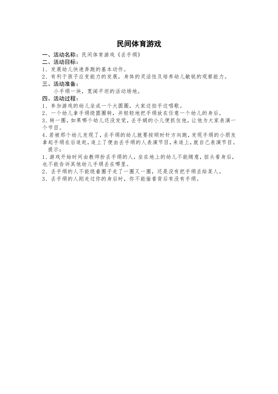 民间体育游戏--丢手绢--邹柳春_第1页