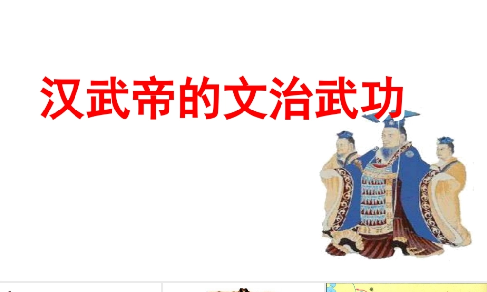 汉武帝的文治武功课件